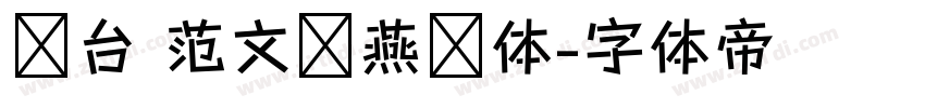丛台 范文强燕赵体字体转换